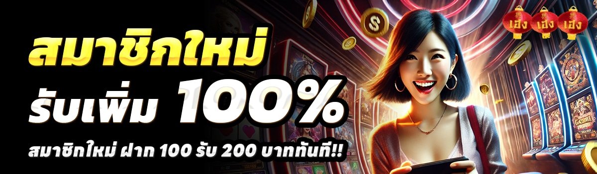 HENG9999-สล็อต-ฝาก-100-รับ-200